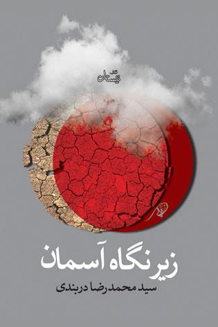 کتاب زیر نگاه آسمان