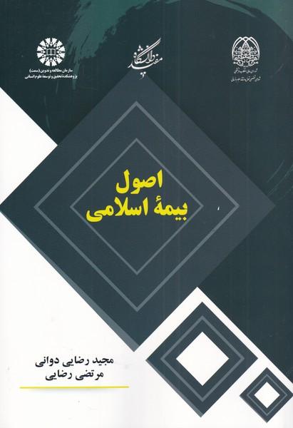 کتاب اصول بیمه اسلامی