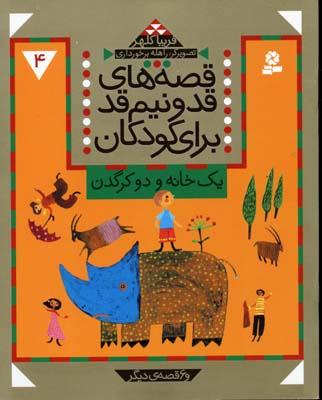 کتاب قصه های قد و نیم قد برای کودکان 4