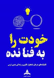 کتاب خودت را به فنا نده