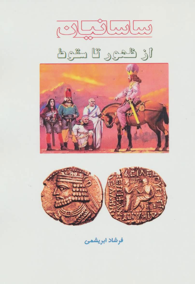 کتاب ساسانیان از ظهور تا سقوط