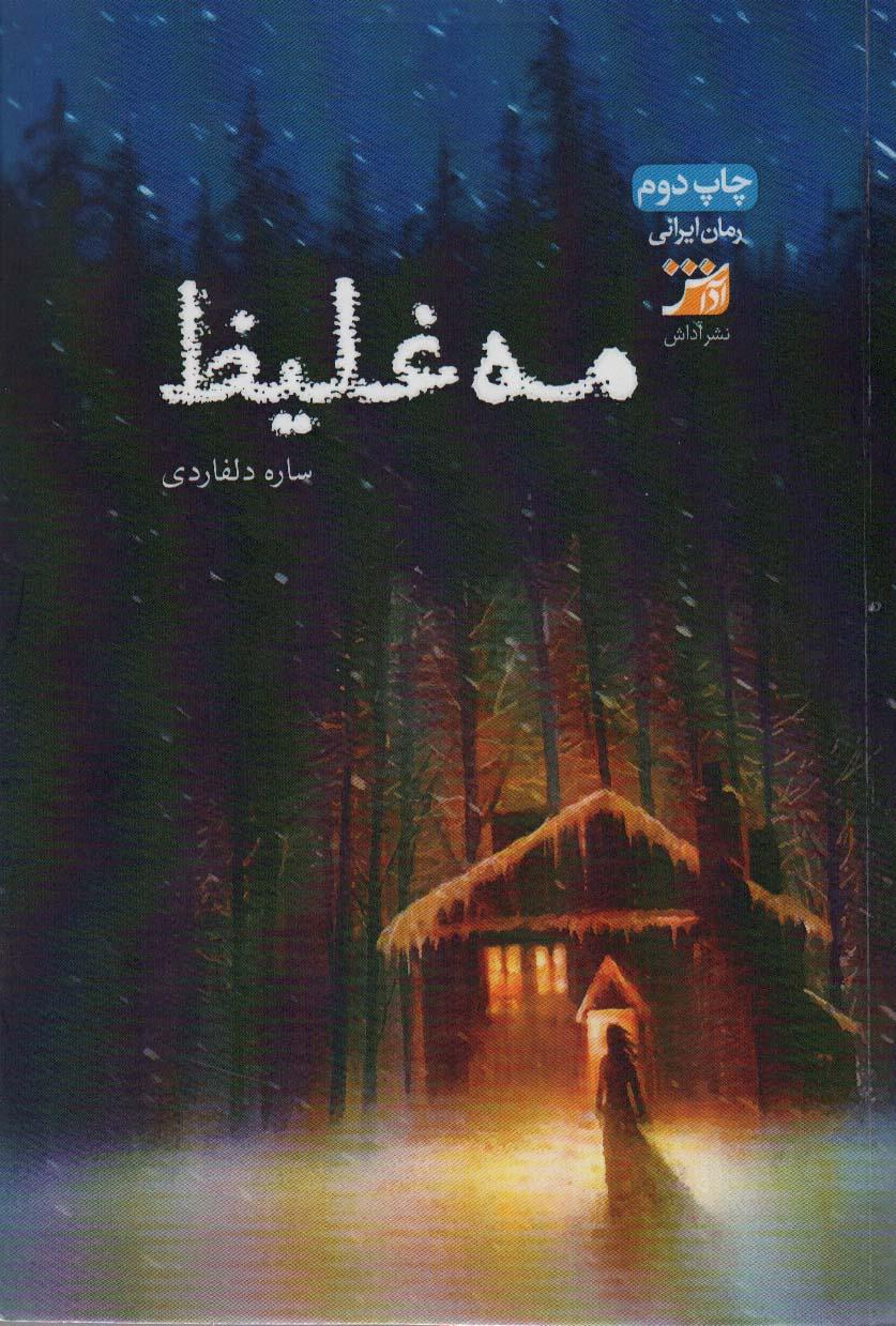 کتاب مه غلیظ