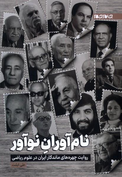 کتاب نام آوران نوآور