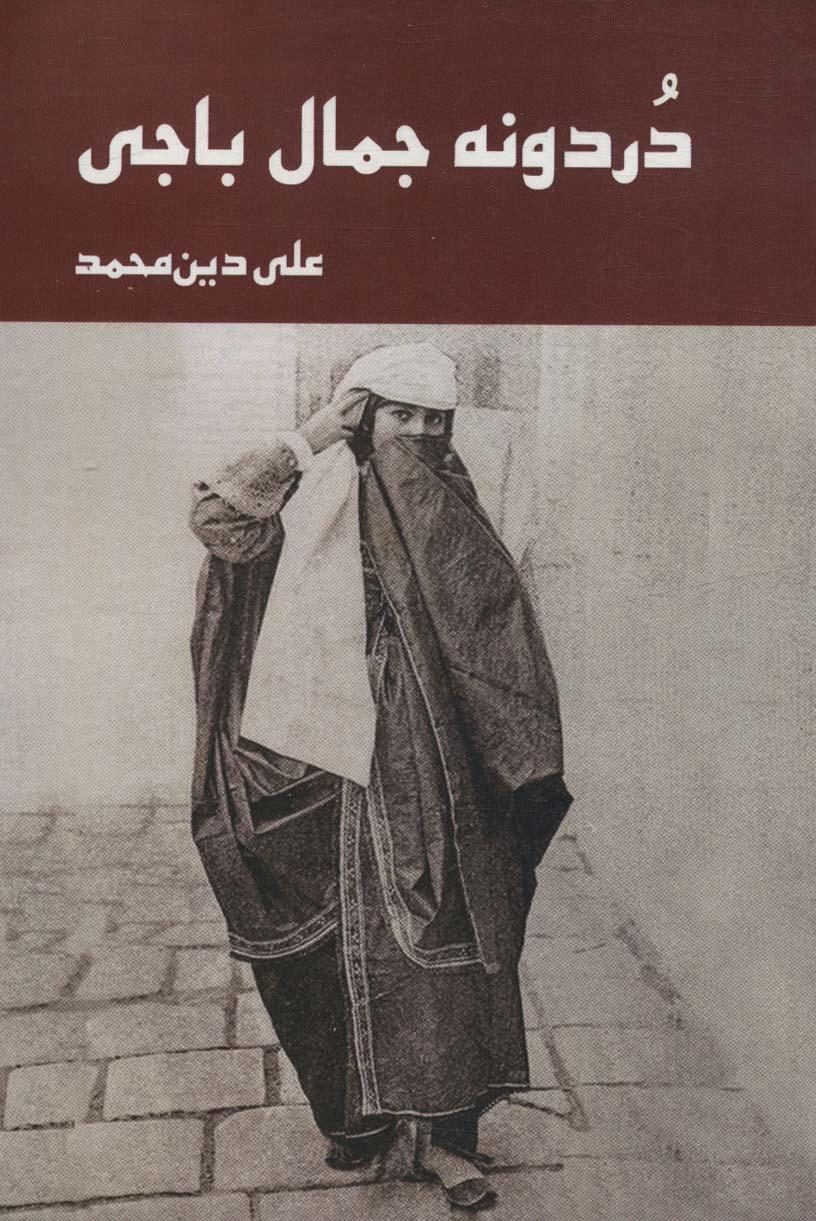 کتاب دردونه جمال باجی