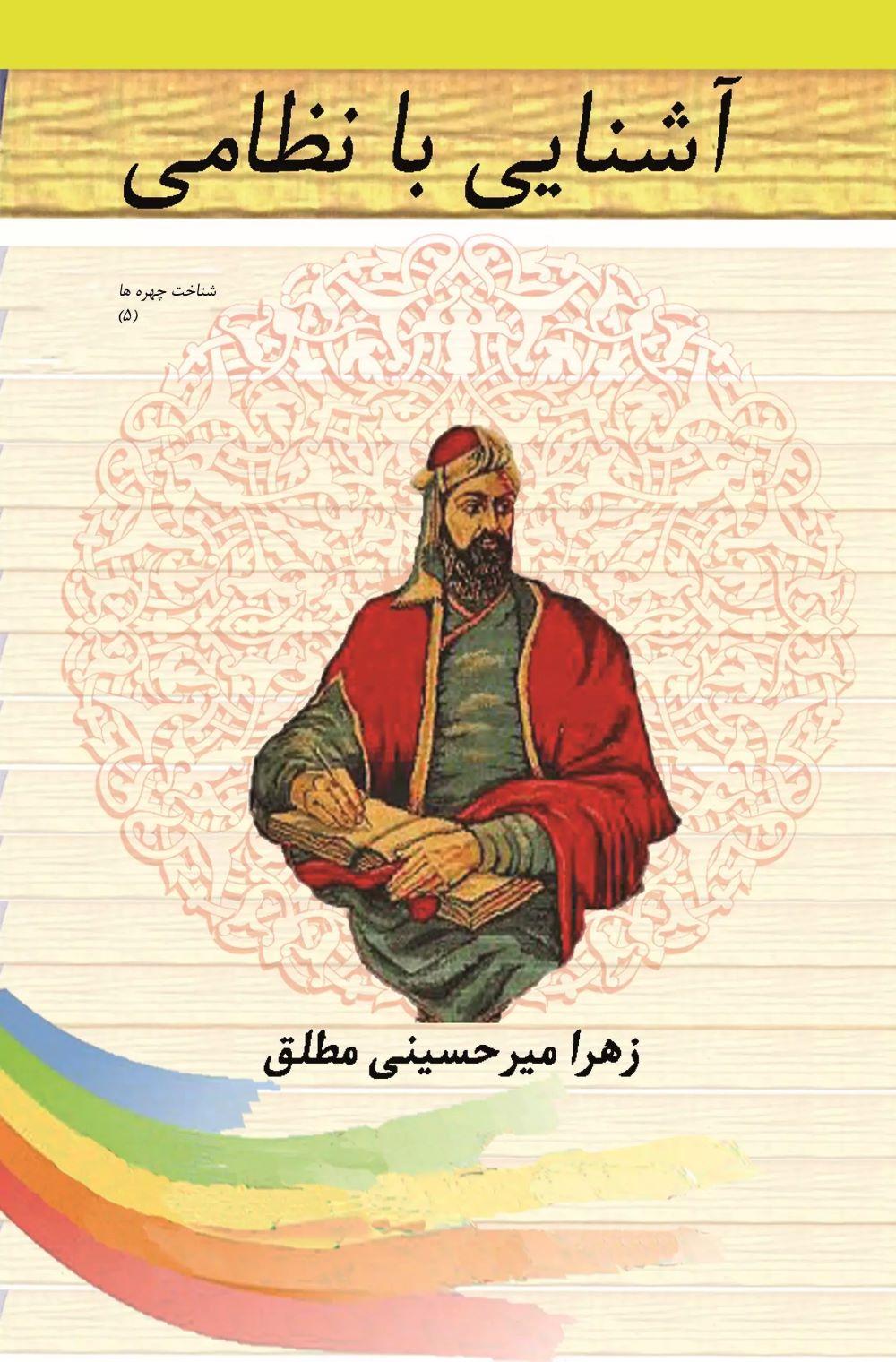 کتاب آشنایی با نظامی