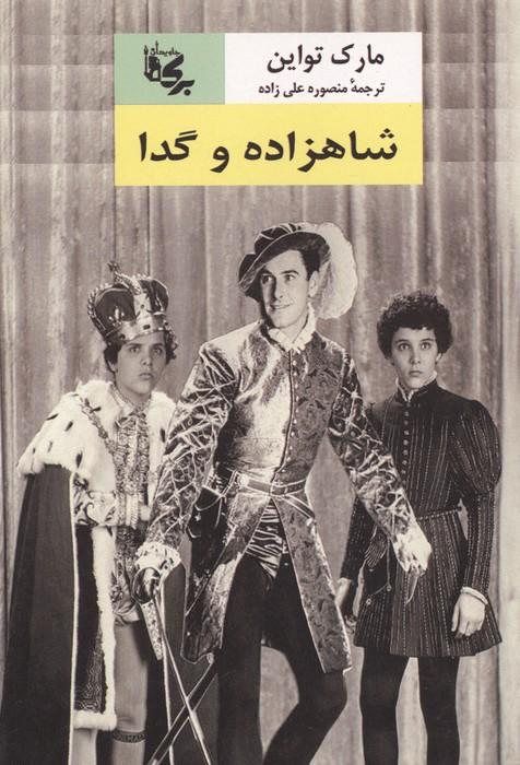 کتاب شاهزاده و گدا