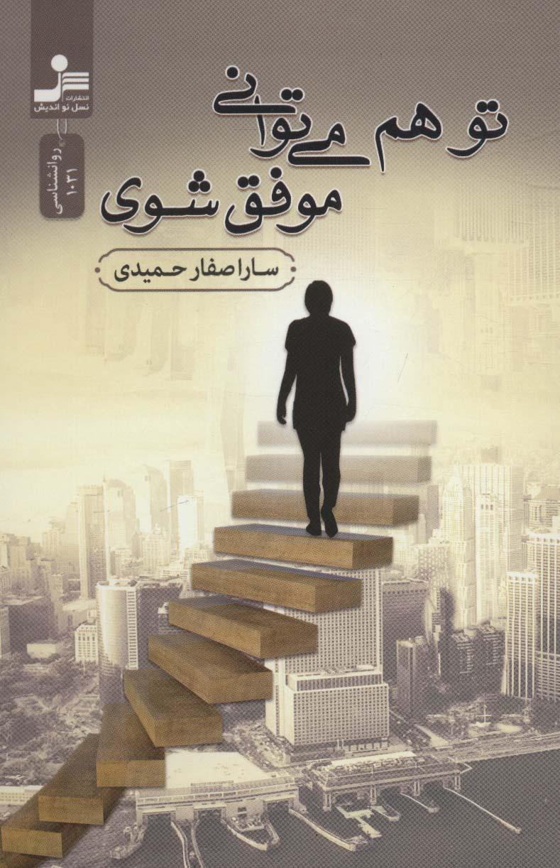 کتاب تو هم می توانی موفق شوی