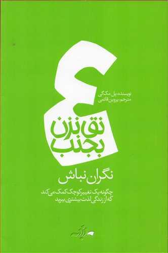 کتاب نق نزن بجنب 4
