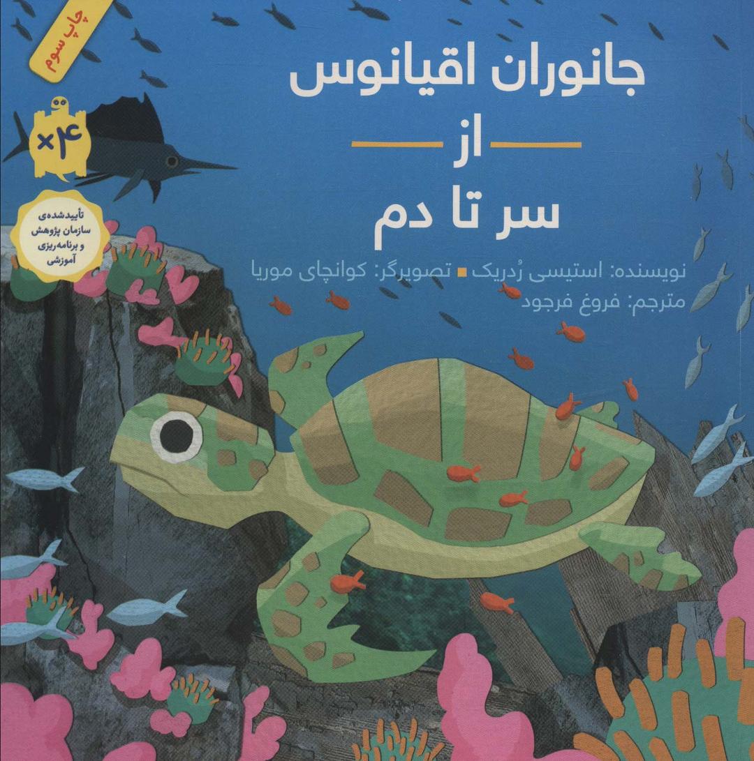 کتاب جانوران اقیانوس از سر تا دم (شومیز)