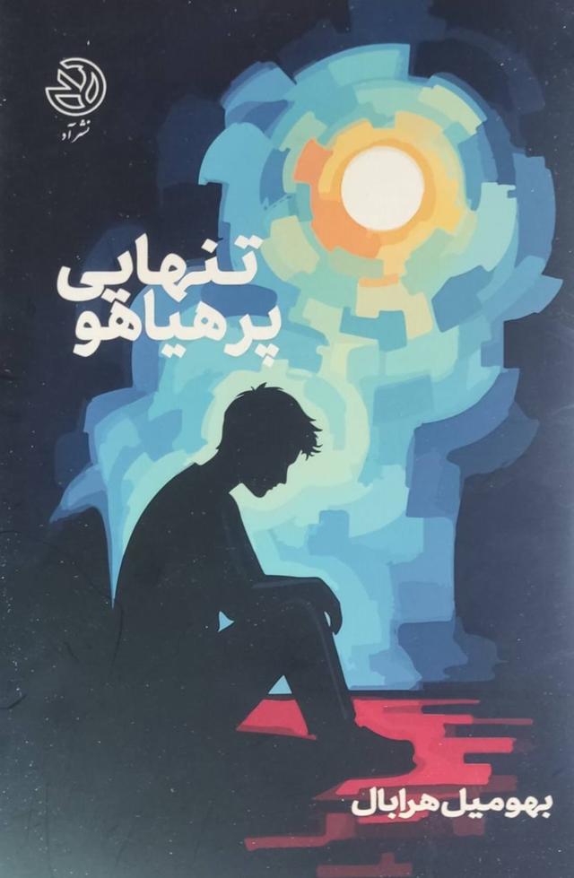 کتاب تنهایی پر هیاهو