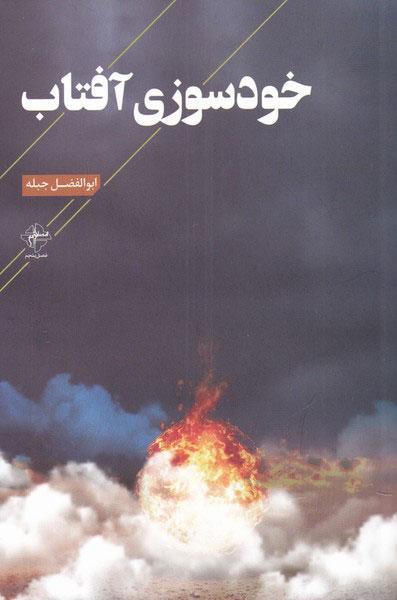 کتاب خودسوزی آفتاب