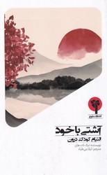 کتاب آشتی با خود
