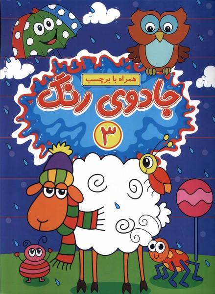 کتاب جادوی رنگ (3)