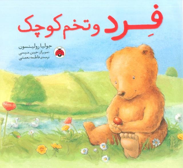 کتاب فرد و تخم کوچک
