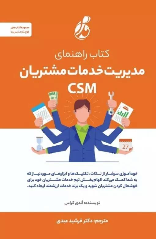 کتاب کتاب راهنمای مدیریت خدمات مشتریان CSM