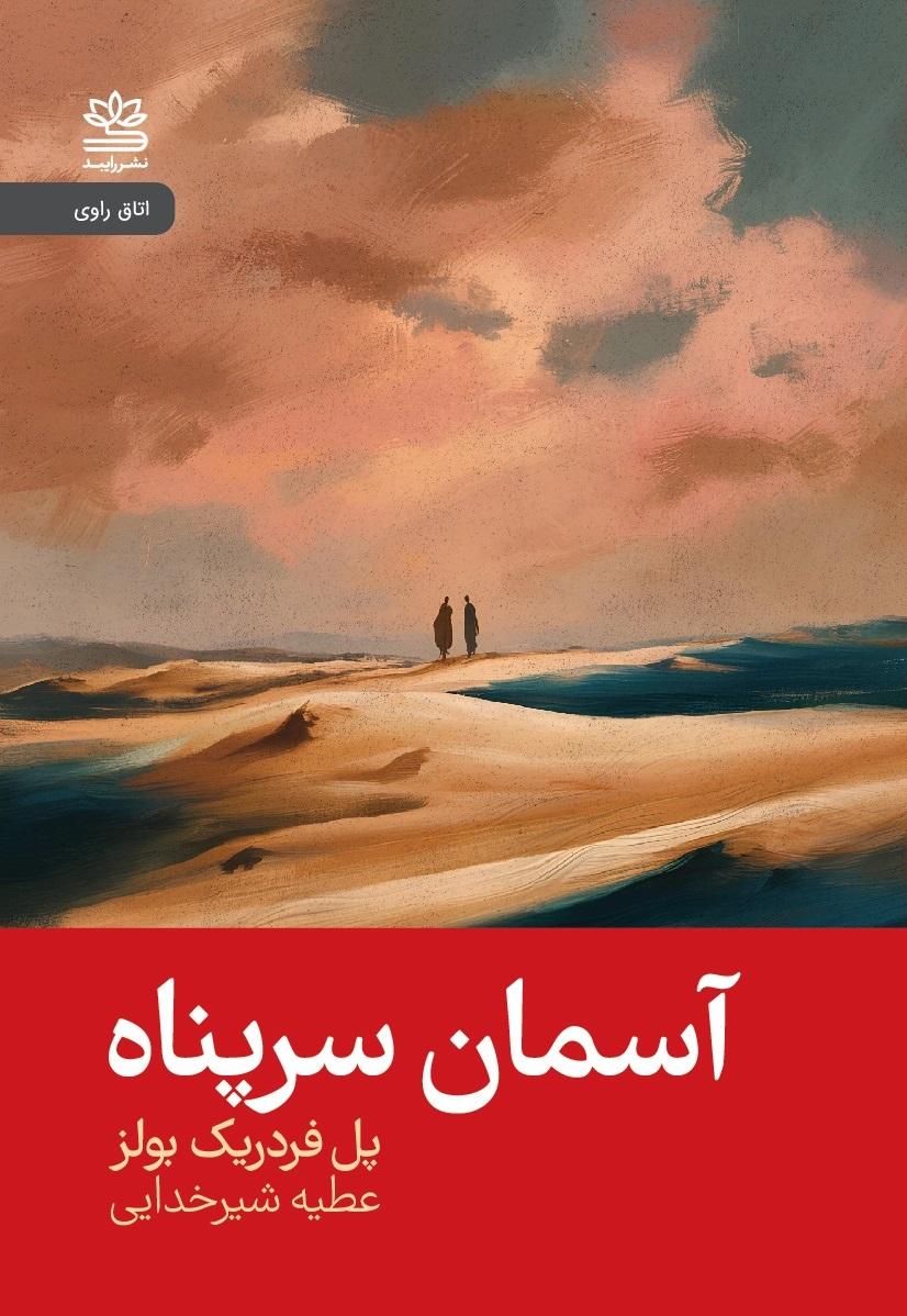 کتاب آسمان سرپناه