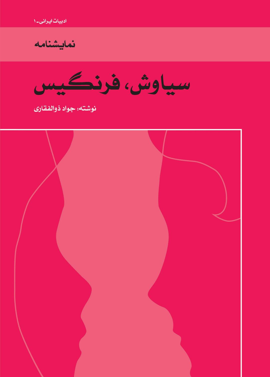 کتاب سیاوش، فرنگیس