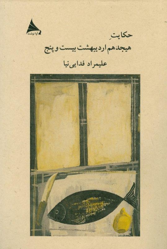کتاب حکایت هیجدهم اردیبهشت بیست و پنج