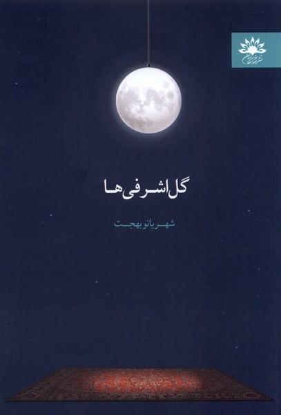 کتاب گل اشرفی ها