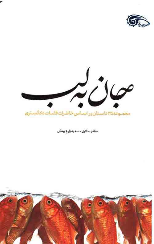کتاب جان به لب