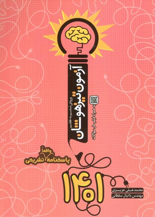 آزمون تیزهوشان 1401 (ورودی ششم به هفتم)
