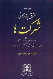 کتاب حقوق بازرگانی شرکت ها «جلد اول و دوم»