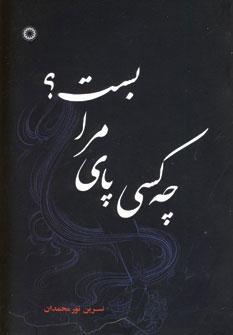 کتاب چه کسی پای مرا بست؟