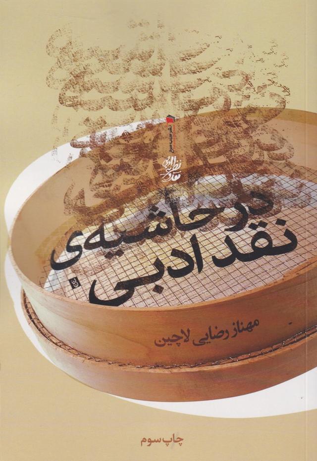 کتاب در حاشیه نقد ادبی