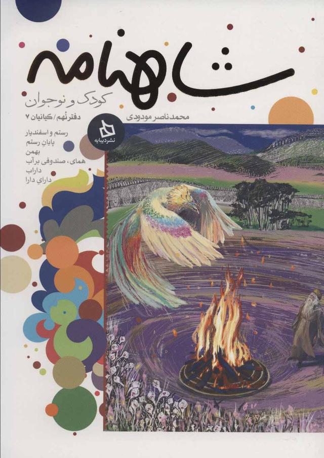 کتاب شاهنامه کودک و نوجوان (دفتر نهم)