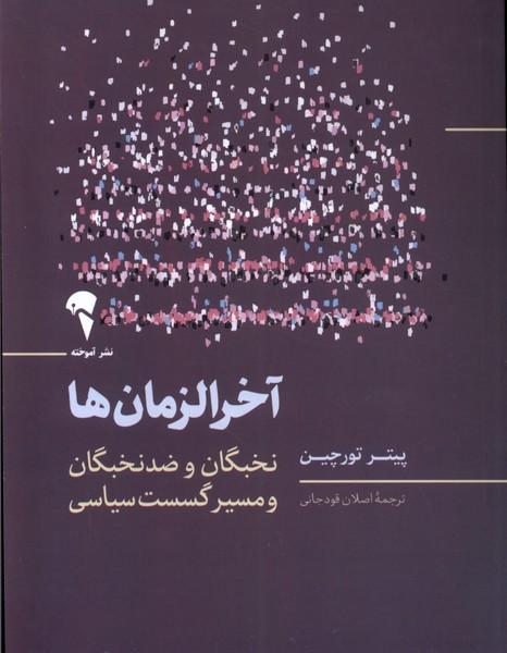 کتاب آخرالزمان ها