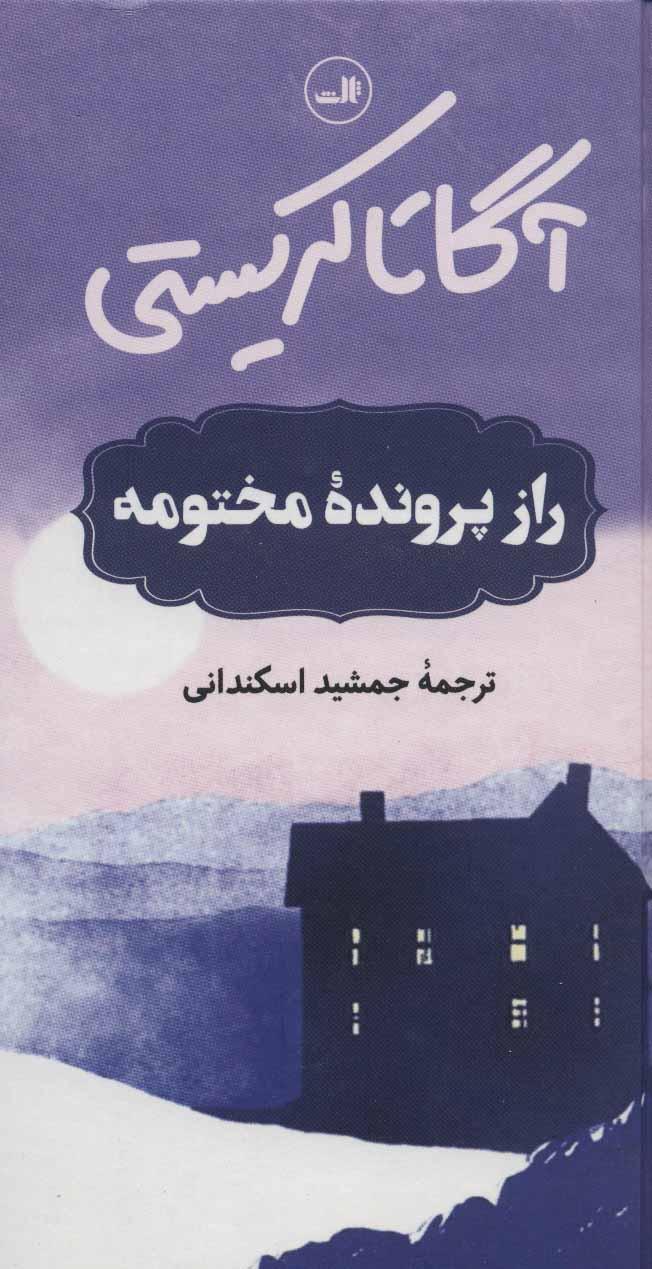 کتاب راز پرونده مختومه
