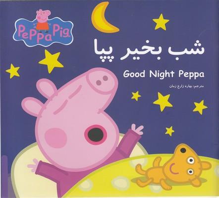 کتاب شب بخیر پپا