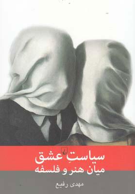 کتاب سیاست عشق میان هنر و فلسفه