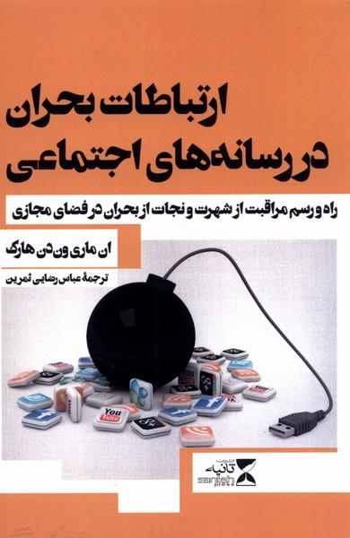 کتاب ارتباطات بحران در رسانه های اجتماعی