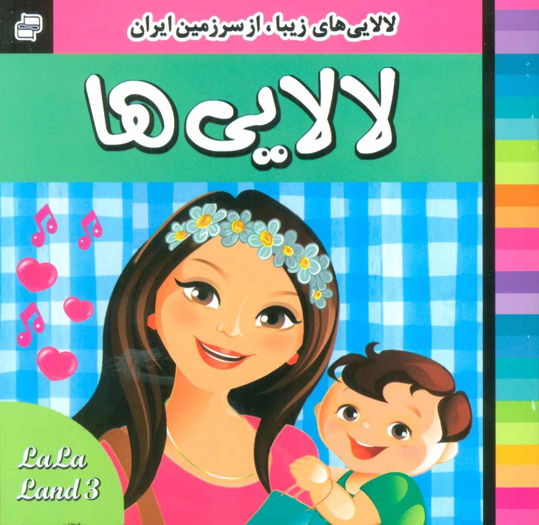 کتاب لالایی ها 3