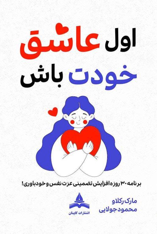 کتاب اول عاشق خودت باش