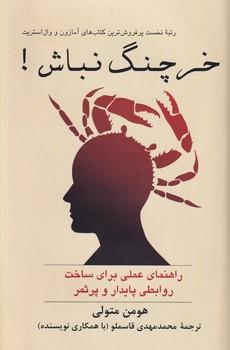 کتاب خرچنگ نباش !