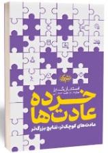 کتاب خرده عادت ها