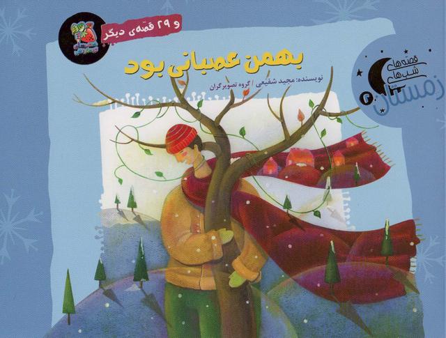 کتاب بهمن عصبانی بود و 29 قصه ی دیگر