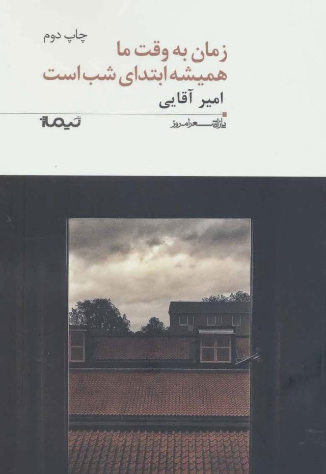 کتاب زمان به وقت ما همیشه ابتدای شب است