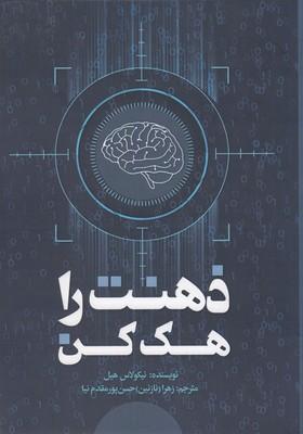 کتاب ذهنت را هک کن