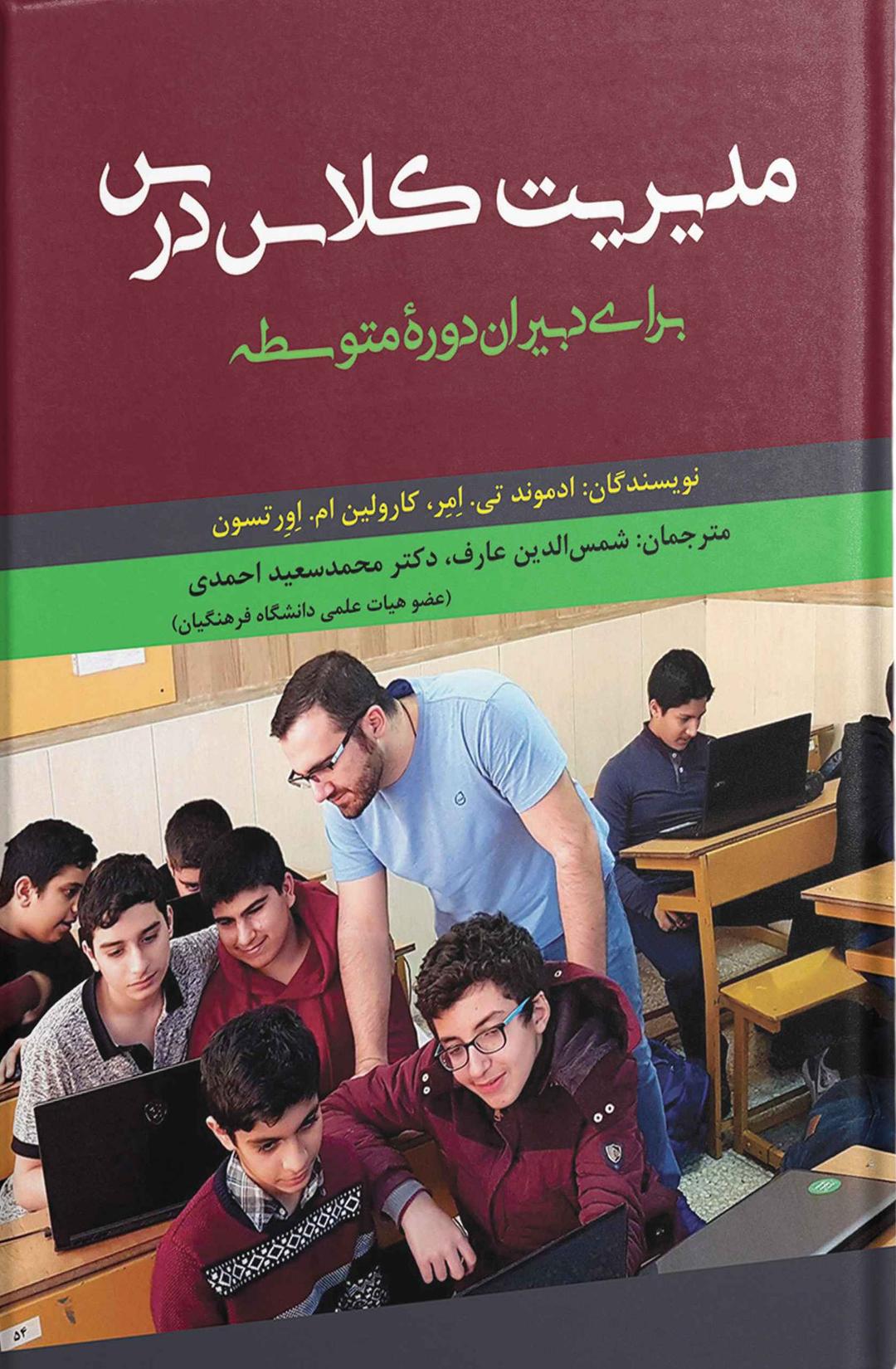 کتاب مدیریت کلاس درس برای دبیران دوره متوسطه