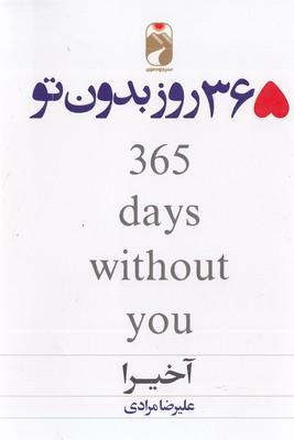 365 روز بدون تو