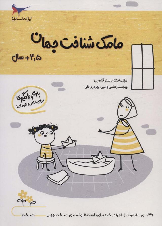 کتاب مامک شناخت جهان _ 4/5+ سال