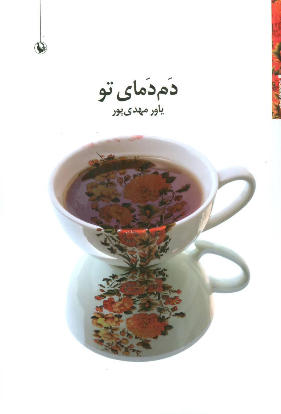 کتاب دم دمای تو