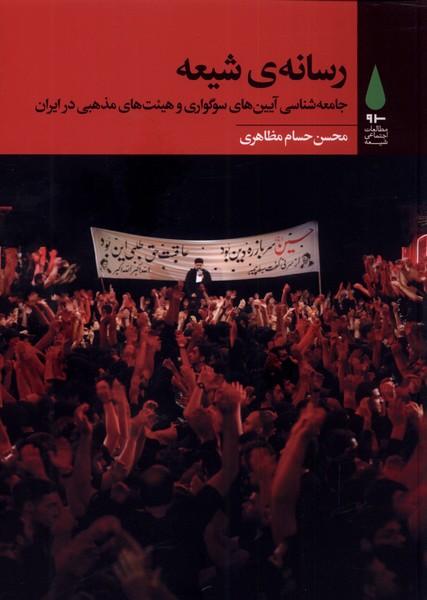 کتاب رسانه ی شیعه