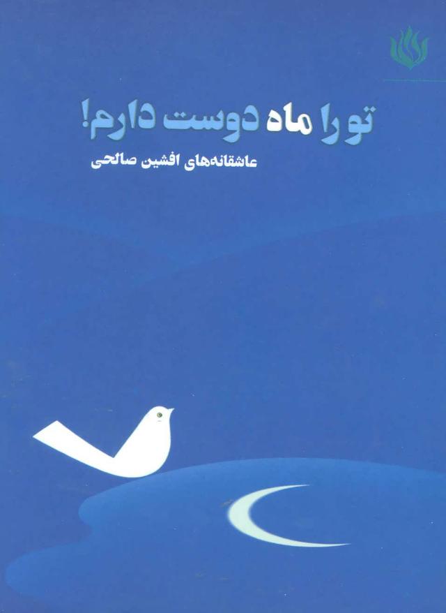 کتاب تو را ماه دوست دارم!
