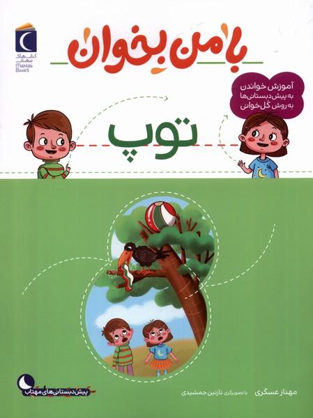 کتاب با من بخوان : توپ