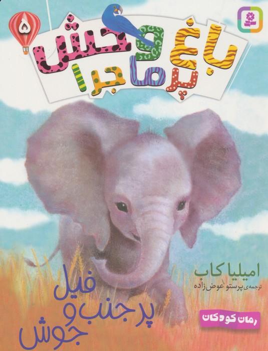 کتاب فیل پر حنب و جوش
