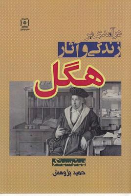 کتاب درآمدی بر زندگی و آثار هگل